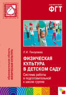 Физическая культура в детском саду. Система работы в подготовительной к школе группе