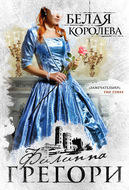 Белая королева