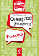 Французский для туристов