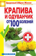Крапива и одуванчик от 100 болезней