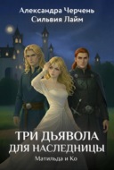 Три дьявола для наследницы