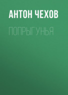 Попрыгунья