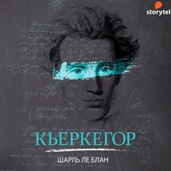 Кьеркегор