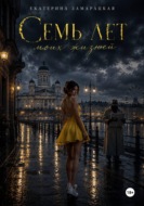 Семь лет моих жизней