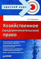Хозяйственное (предпринимательское) право