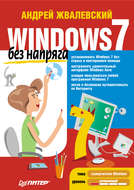 Windows 7 без напряга
