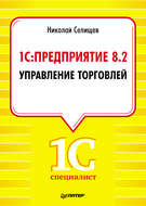 1С: Предприятие 8.2. Управление торговлей