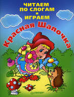 Читаем по слогам и играем. Красная Шапочка