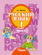 Русский язык. 1 класс. Часть 2