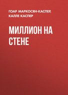 Миллион на стене