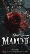 Мактуб. Книга 3. Принц Анмара