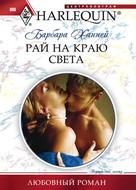 Рай на краю света