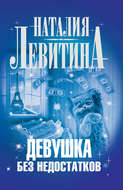 Девушка без недостатков