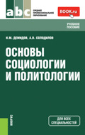 Основы социологии и политологии