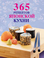 365 рецептов японской кухни