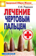 Лечение чертовым пальцем