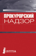 Прокурорский надзор. (Бакалавриат). Учебник.