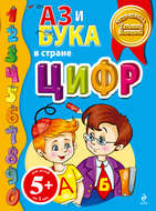 Аз и Бука в стране цифр