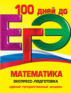 ЕГЭ. Математика. Экспресс-подготовка
