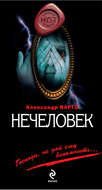Нечеловек