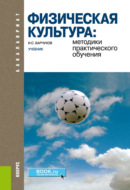 Физическая культура: методики практического обучения. (Бакалавриат). Учебник.