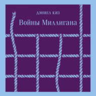 Войны Миллигана