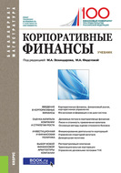 Корпоративные финансы