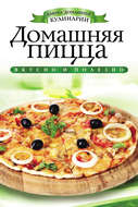 Домашняя пицца