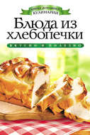 Блюда из хлебопечки