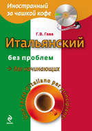 Итальянский без проблем для начинающих / Una tazza d’italiano per principianti (+MP3)
