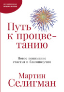 Путь к процветанию. Новое понимание счастья и благополучия