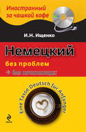 Немецкий без проблем для начинающих / Eine Tasse Deutsch für Anfänger (+MP3)
