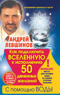 Как подключить Вселенную к исполнению 50 денежных желаний с помощью воды. Книга-энергоприбор для зарядки воды