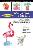 Модульное оригами: складываем объемные игрушки