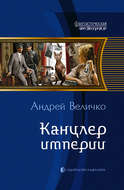 Канцлер империи