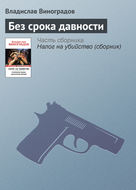 Без срока давности