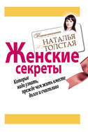 Женские секреты, которые надо узнать, прежде чем жить вместе долго и счастливо