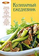Кулинарный ежедневник