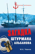 Загадка штурмана Альбанова