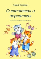 О котятках и перчатках