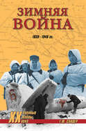 Зимняя война 1939-1940 гг.