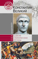 Константин Великий