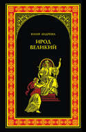 Ирод Великий