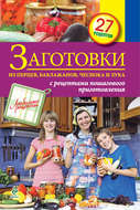 Заготовки из перцев, баклажанов, чеснока и лука