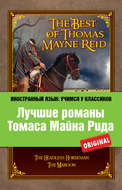 Лучшие романы Томаса Майна Рида / The Best of Thomas Mayne Reid