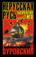 Нерусская Русь. Тысячелетнее Иго