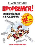 Прорвемся! Как справиться с проблемами