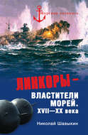 Линкоры – властители морей. XVII–XX века