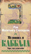 Медицина и Каббала. Тора, свет, исцеление
