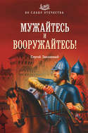 Мужайтесь и вооружайтесь!